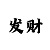 分快3技巧之从公式中找选号玄机